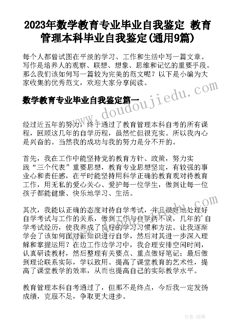 2023年数学教育专业毕业自我鉴定 教育管理本科毕业自我鉴定(通用9篇)