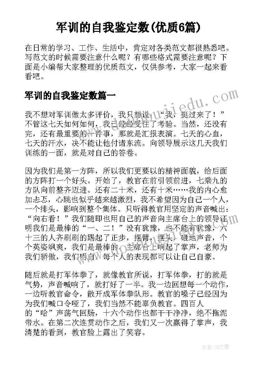 军训的自我鉴定数(优质6篇)