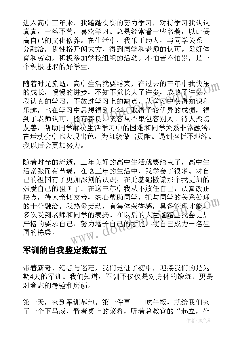 军训的自我鉴定数(优质6篇)