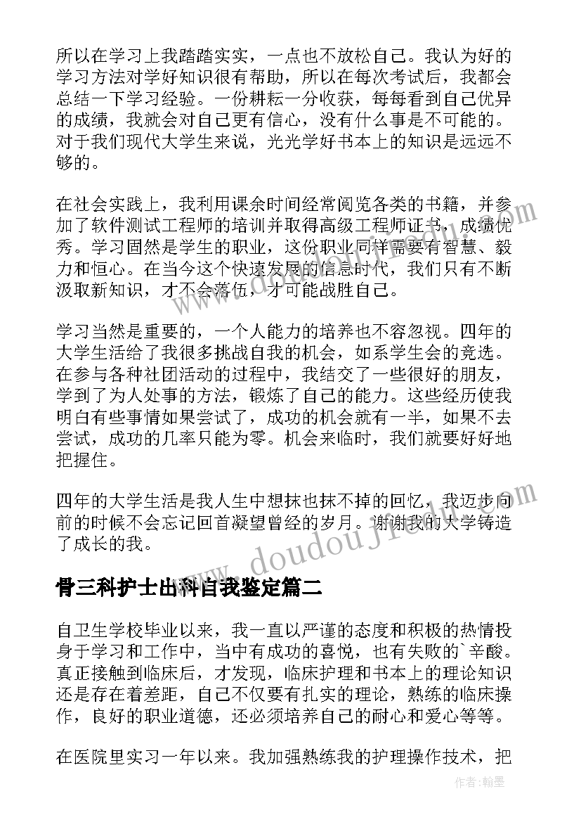 最新骨三科护士出科自我鉴定(优质7篇)