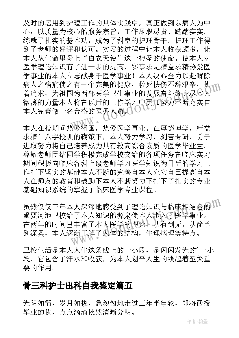 最新骨三科护士出科自我鉴定(优质7篇)