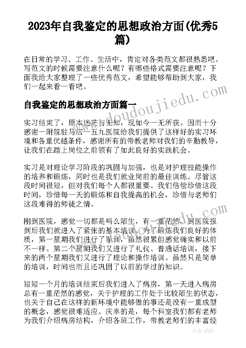 2023年自我鉴定的思想政治方面(优秀5篇)