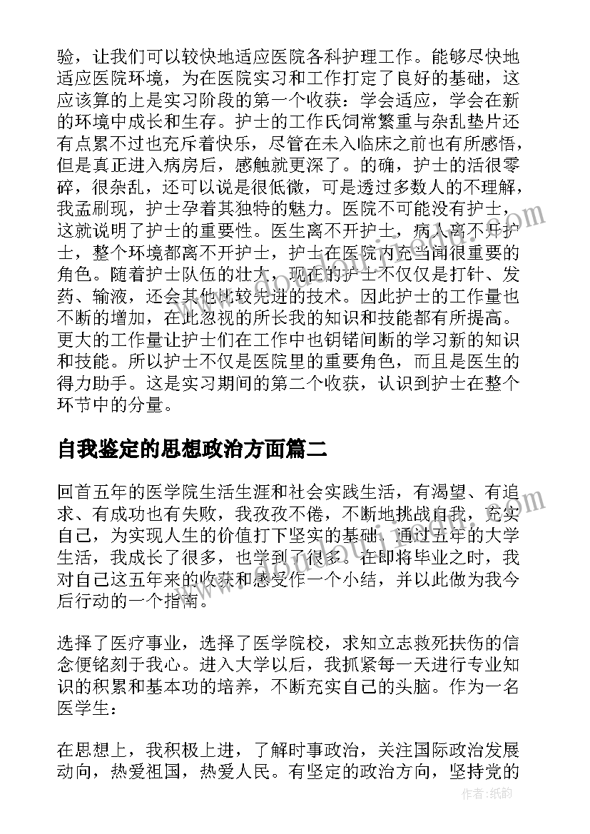 2023年自我鉴定的思想政治方面(优秀5篇)