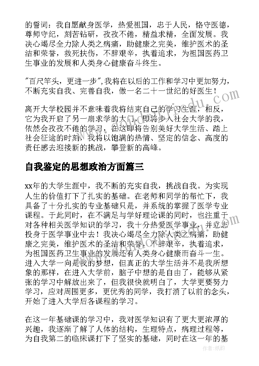 2023年自我鉴定的思想政治方面(优秀5篇)