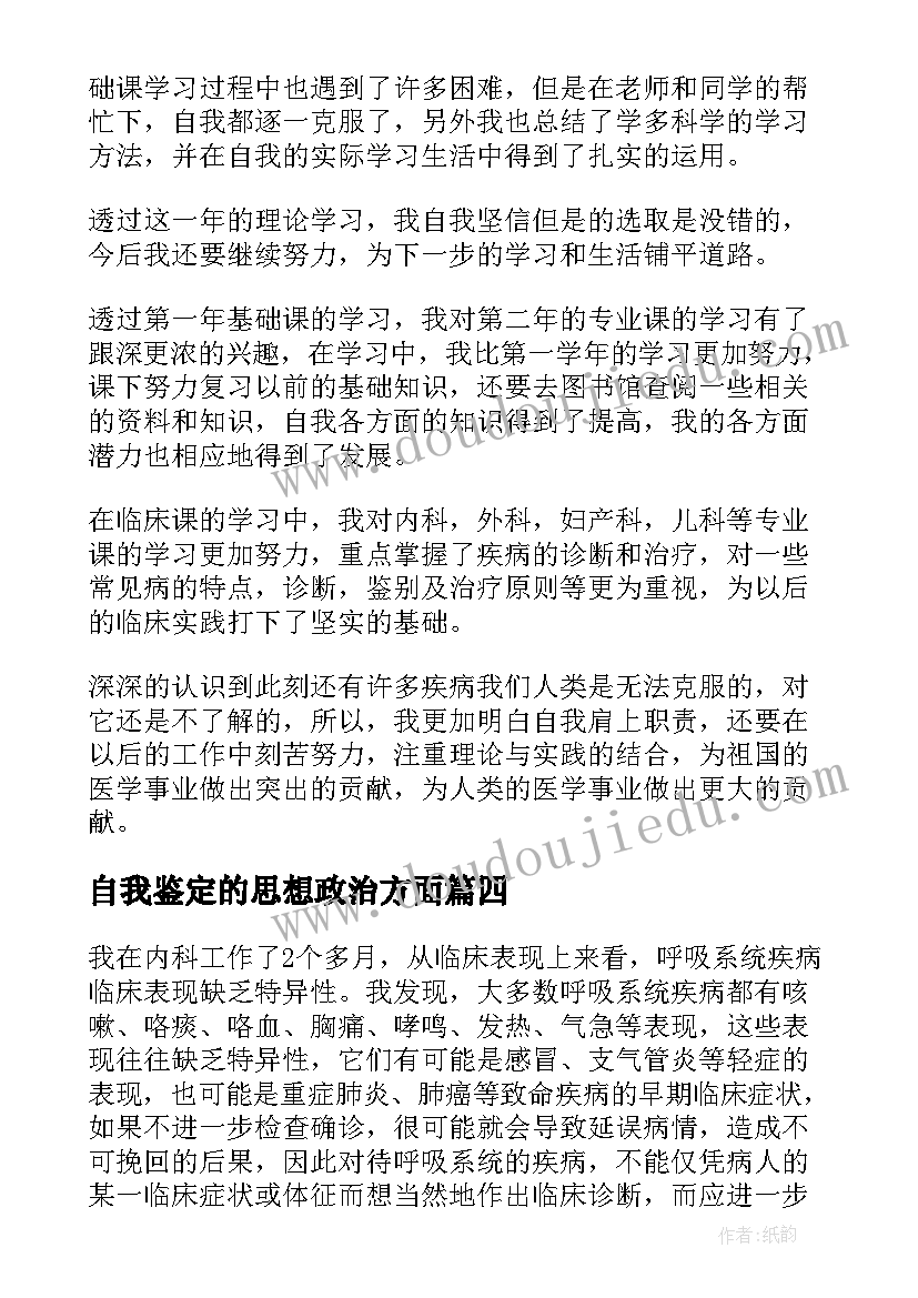 2023年自我鉴定的思想政治方面(优秀5篇)