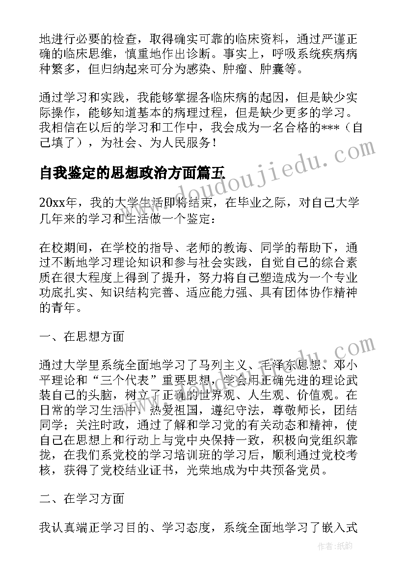 2023年自我鉴定的思想政治方面(优秀5篇)