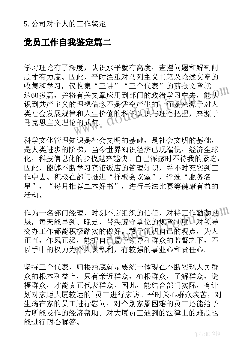 党员工作自我鉴定 企业党员工作自我鉴定(优质5篇)