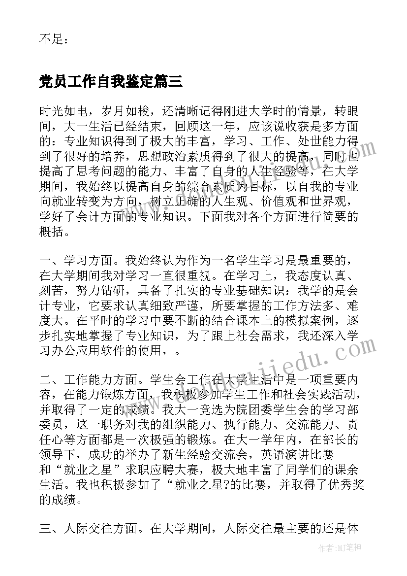 党员工作自我鉴定 企业党员工作自我鉴定(优质5篇)