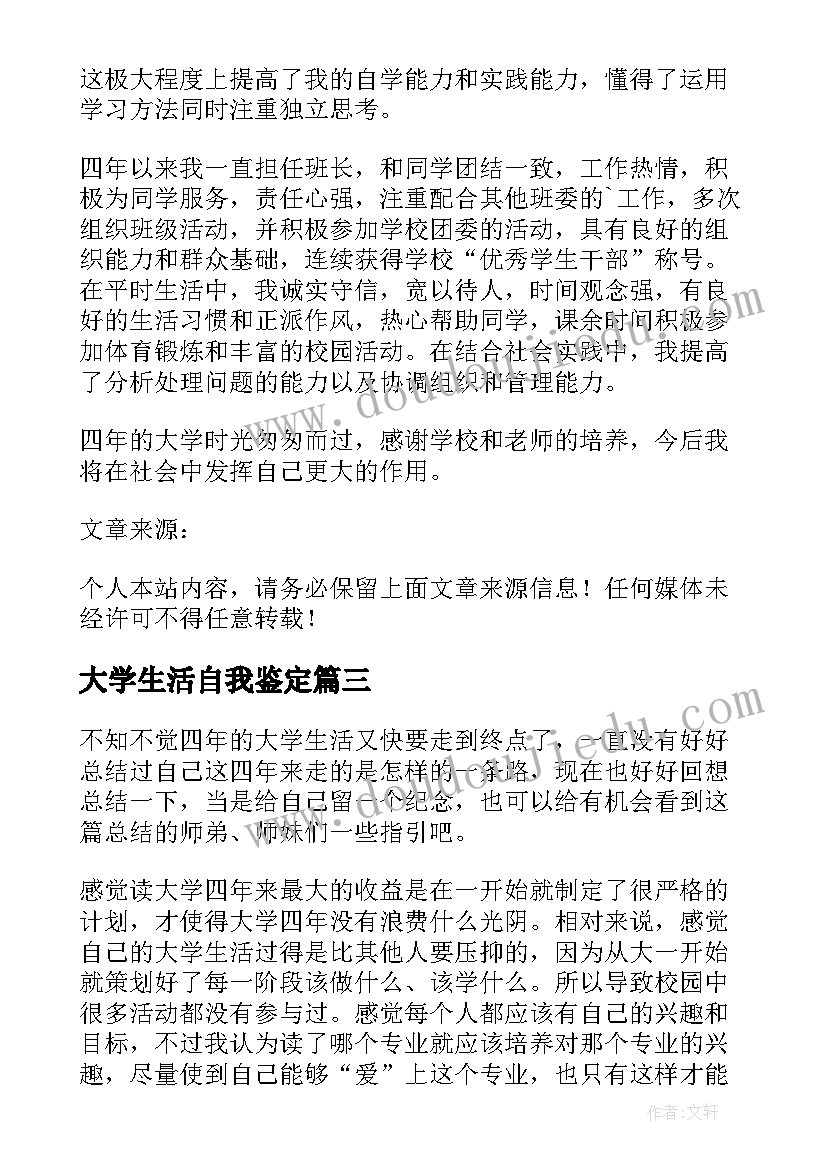 最新大学生活自我鉴定 三年大学生活的自我鉴定(模板5篇)