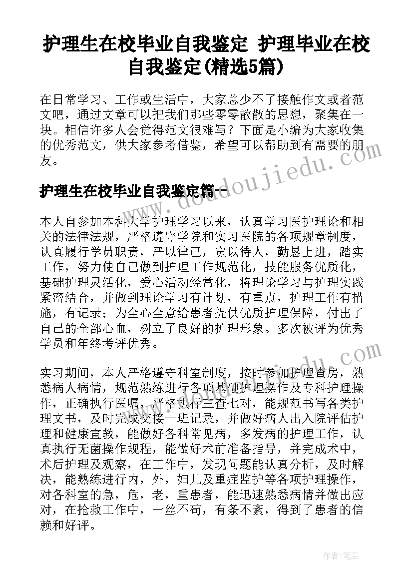 护理生在校毕业自我鉴定 护理毕业在校自我鉴定(精选5篇)