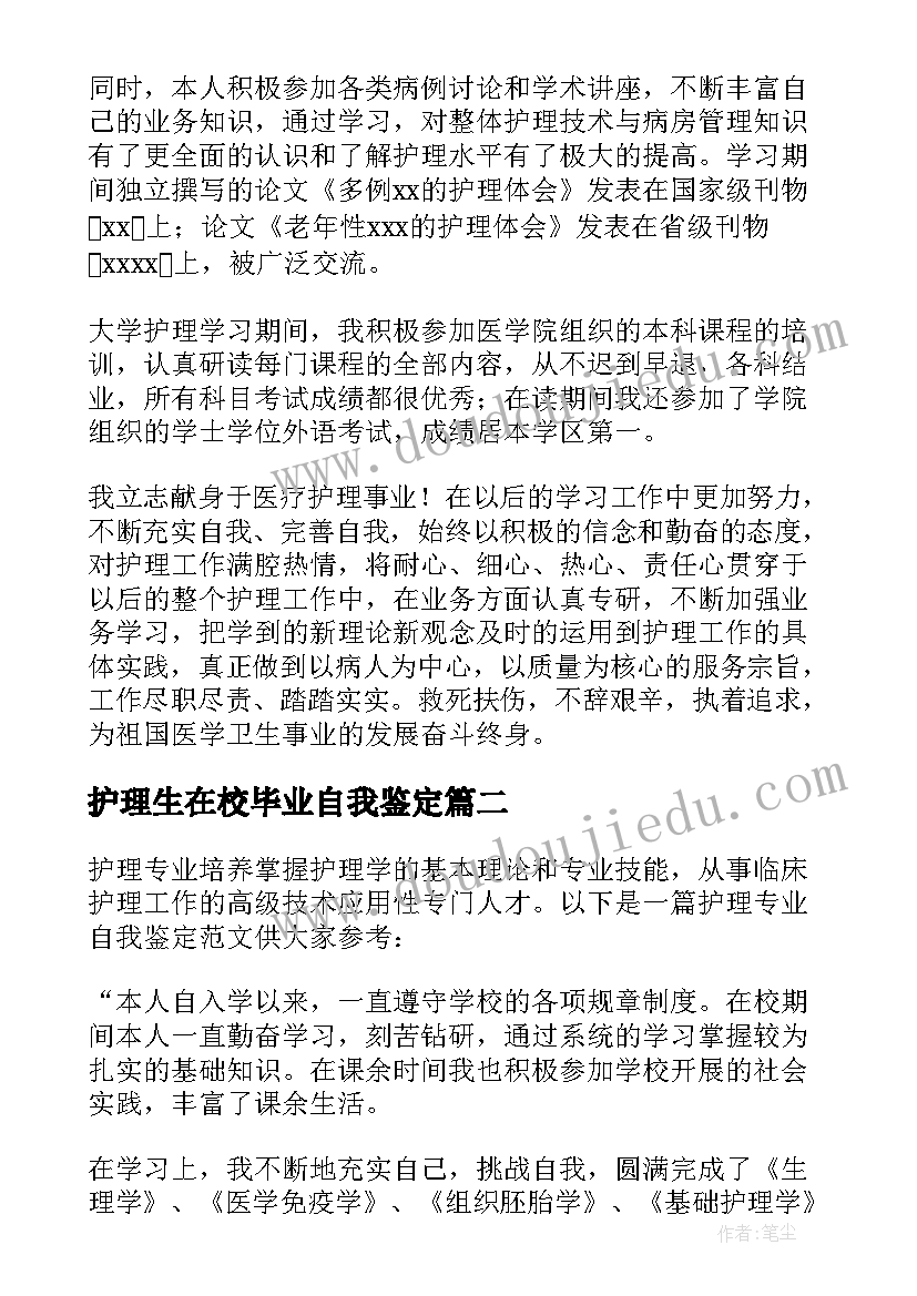 护理生在校毕业自我鉴定 护理毕业在校自我鉴定(精选5篇)