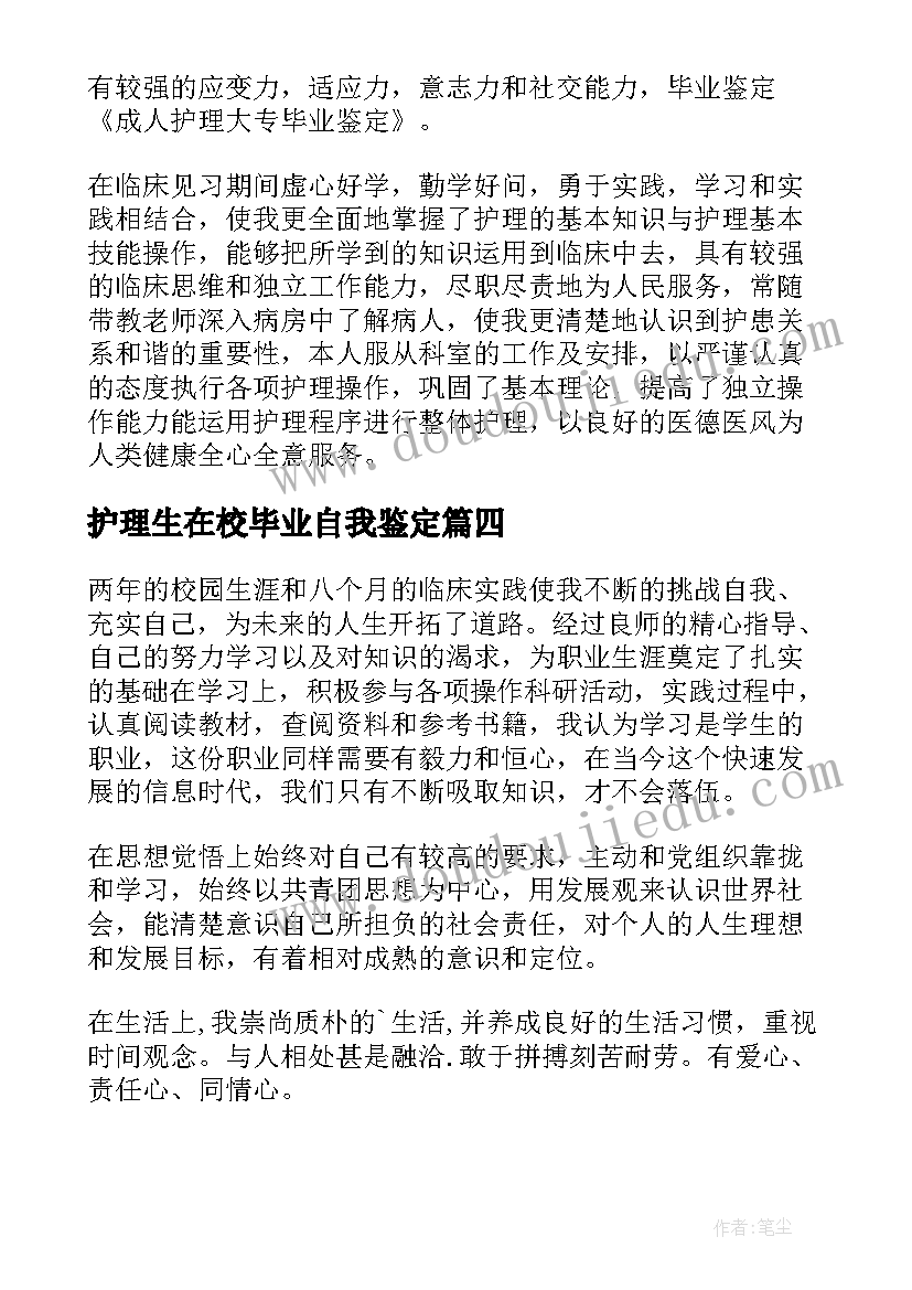 护理生在校毕业自我鉴定 护理毕业在校自我鉴定(精选5篇)