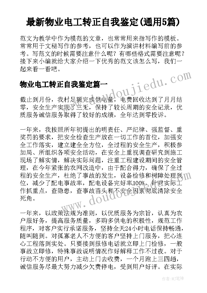 最新物业电工转正自我鉴定(通用5篇)