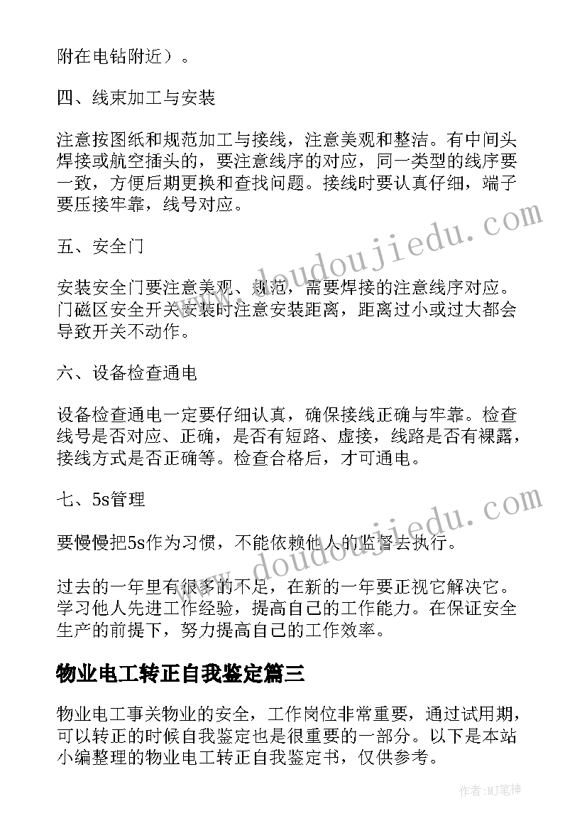 最新物业电工转正自我鉴定(通用5篇)