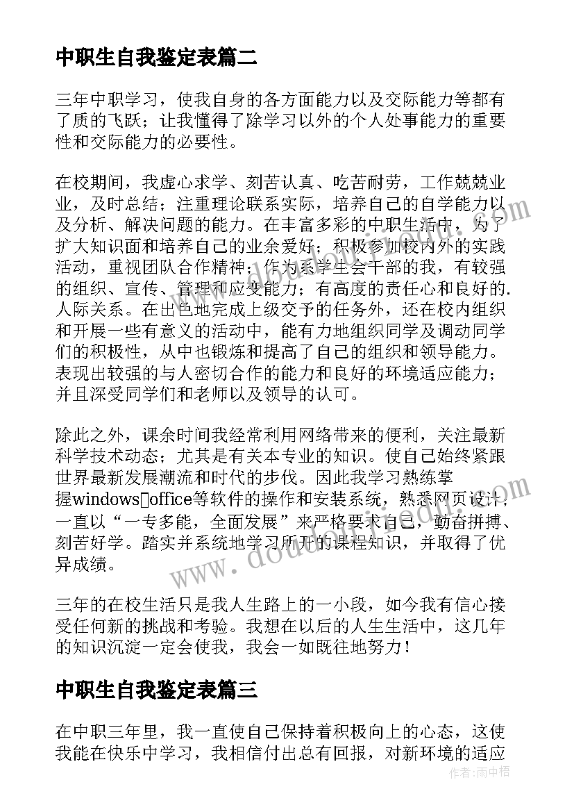 最新中职生自我鉴定表 中职自我鉴定(通用6篇)