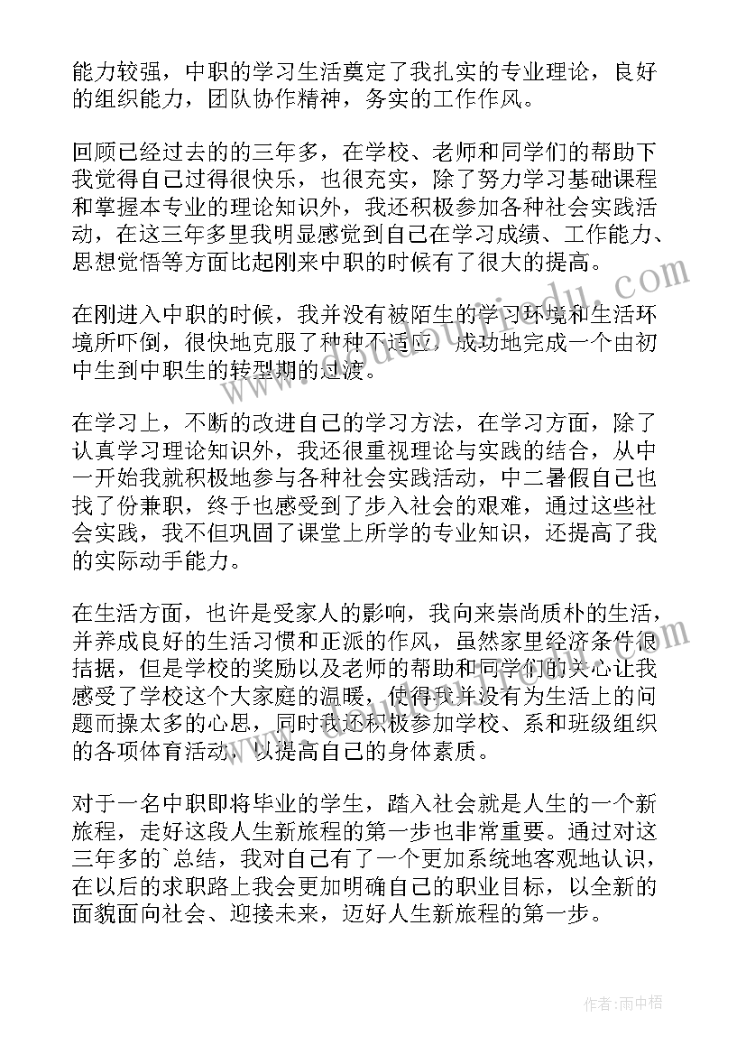 最新中职生自我鉴定表 中职自我鉴定(通用6篇)