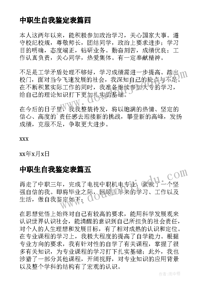 最新中职生自我鉴定表 中职自我鉴定(通用6篇)