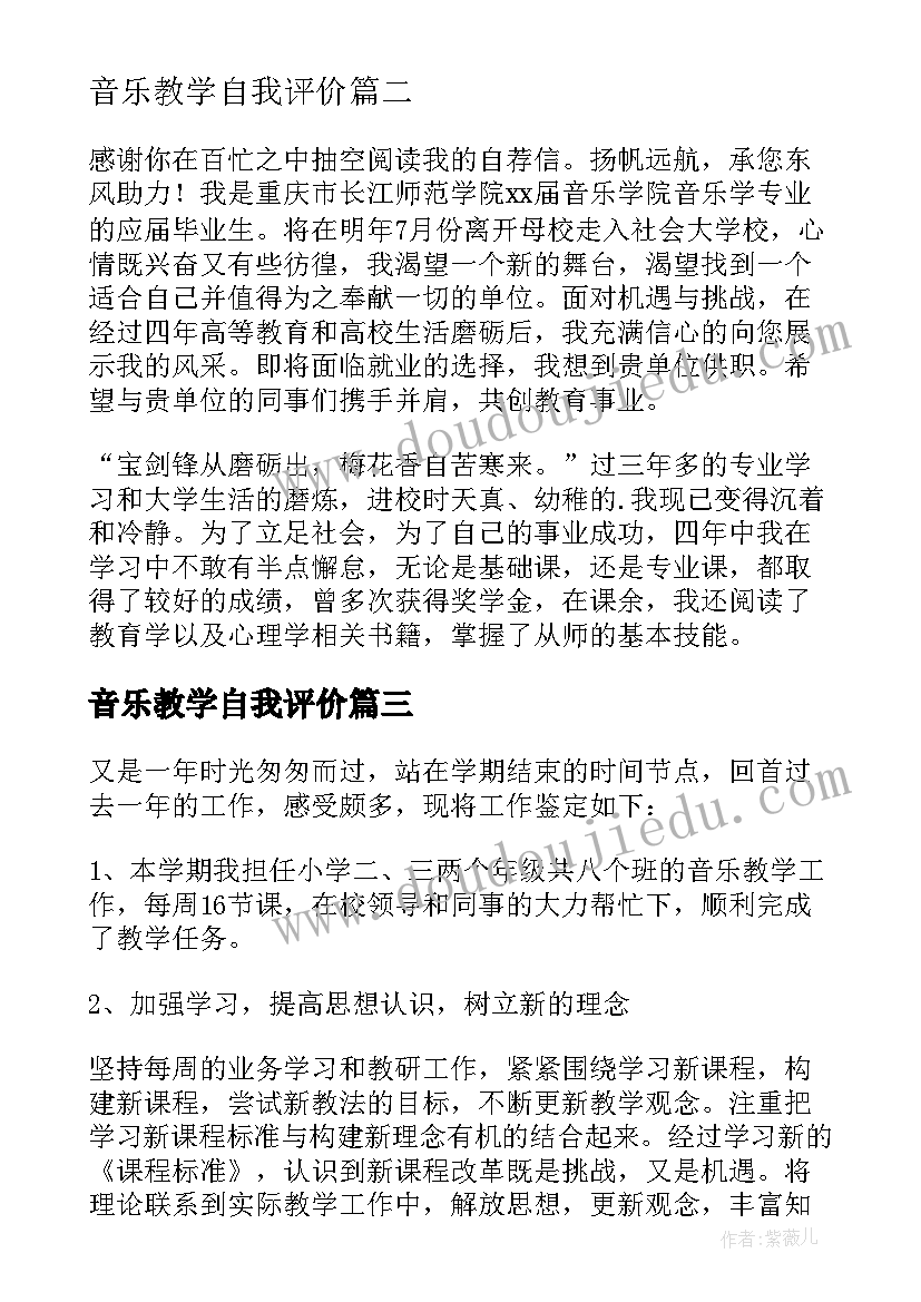 音乐教学自我评价 音乐专业的自我鉴定(精选5篇)