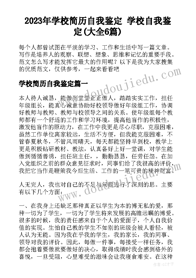 2023年学校简历自我鉴定 学校自我鉴定(大全6篇)