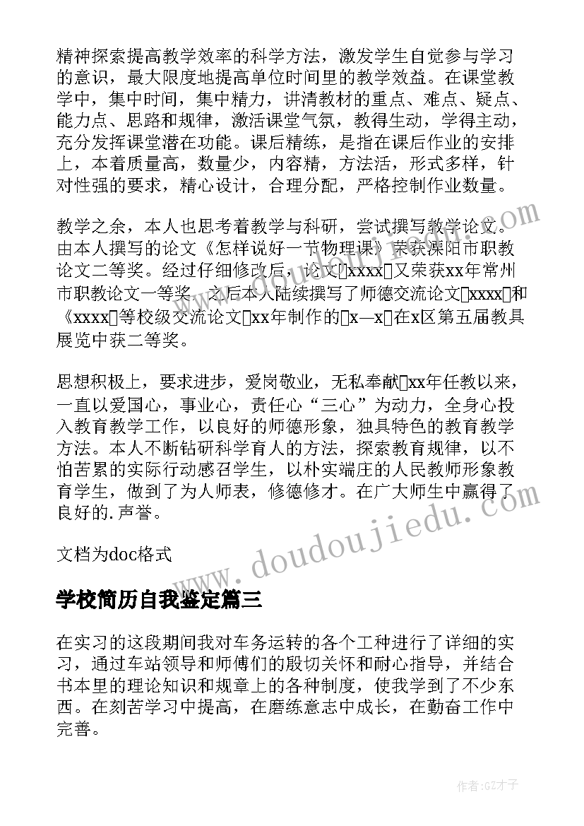 2023年学校简历自我鉴定 学校自我鉴定(大全6篇)