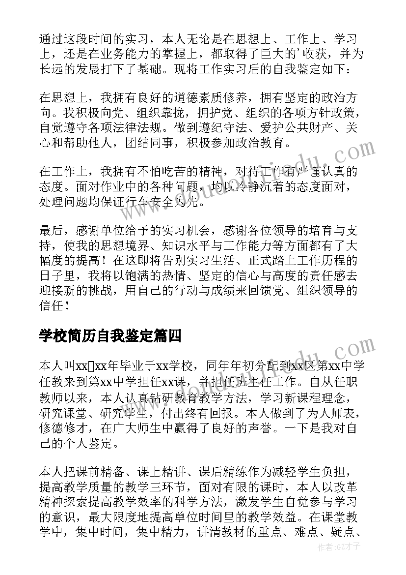 2023年学校简历自我鉴定 学校自我鉴定(大全6篇)