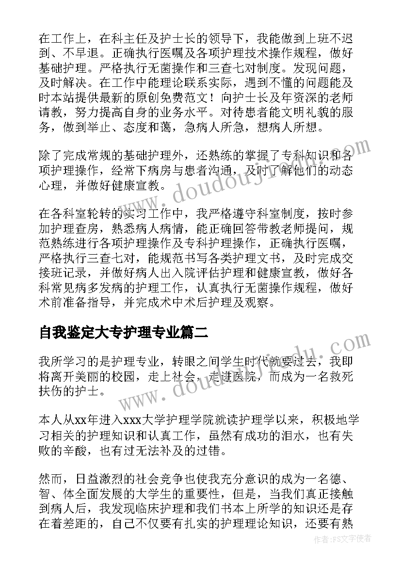 2023年自我鉴定大专护理专业 大专护理的自我鉴定(精选5篇)