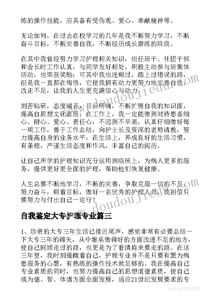 2023年自我鉴定大专护理专业 大专护理的自我鉴定(精选5篇)