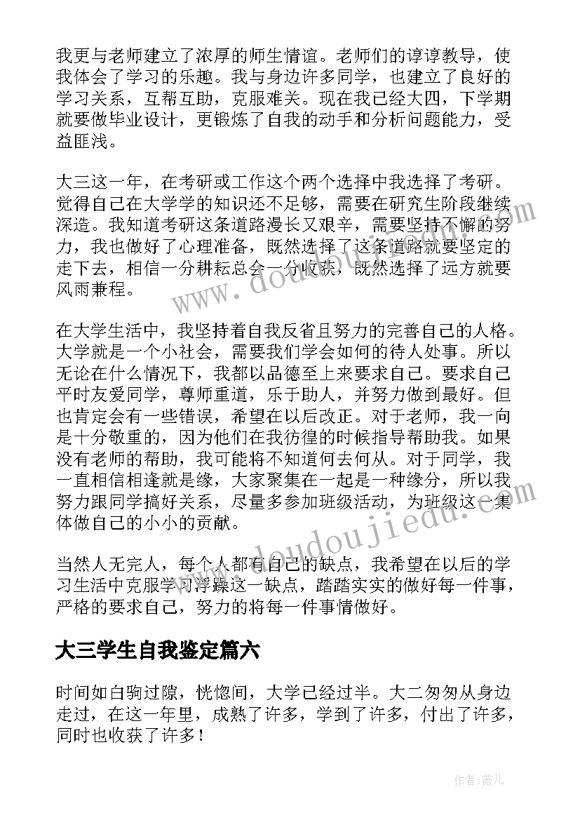 2023年大三学生自我鉴定(通用7篇)