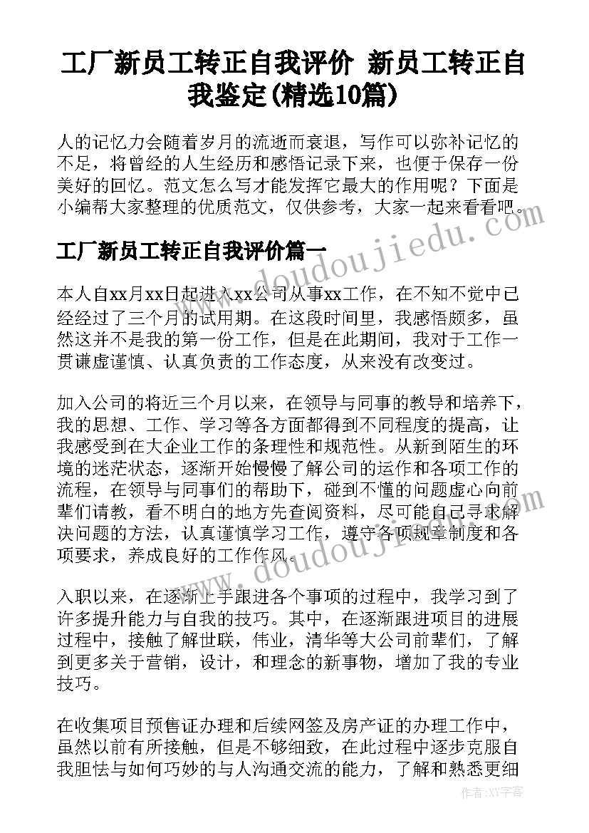 工厂新员工转正自我评价 新员工转正自我鉴定(精选10篇)