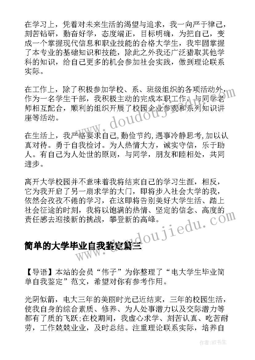 最新简单的大学毕业自我鉴定(实用5篇)