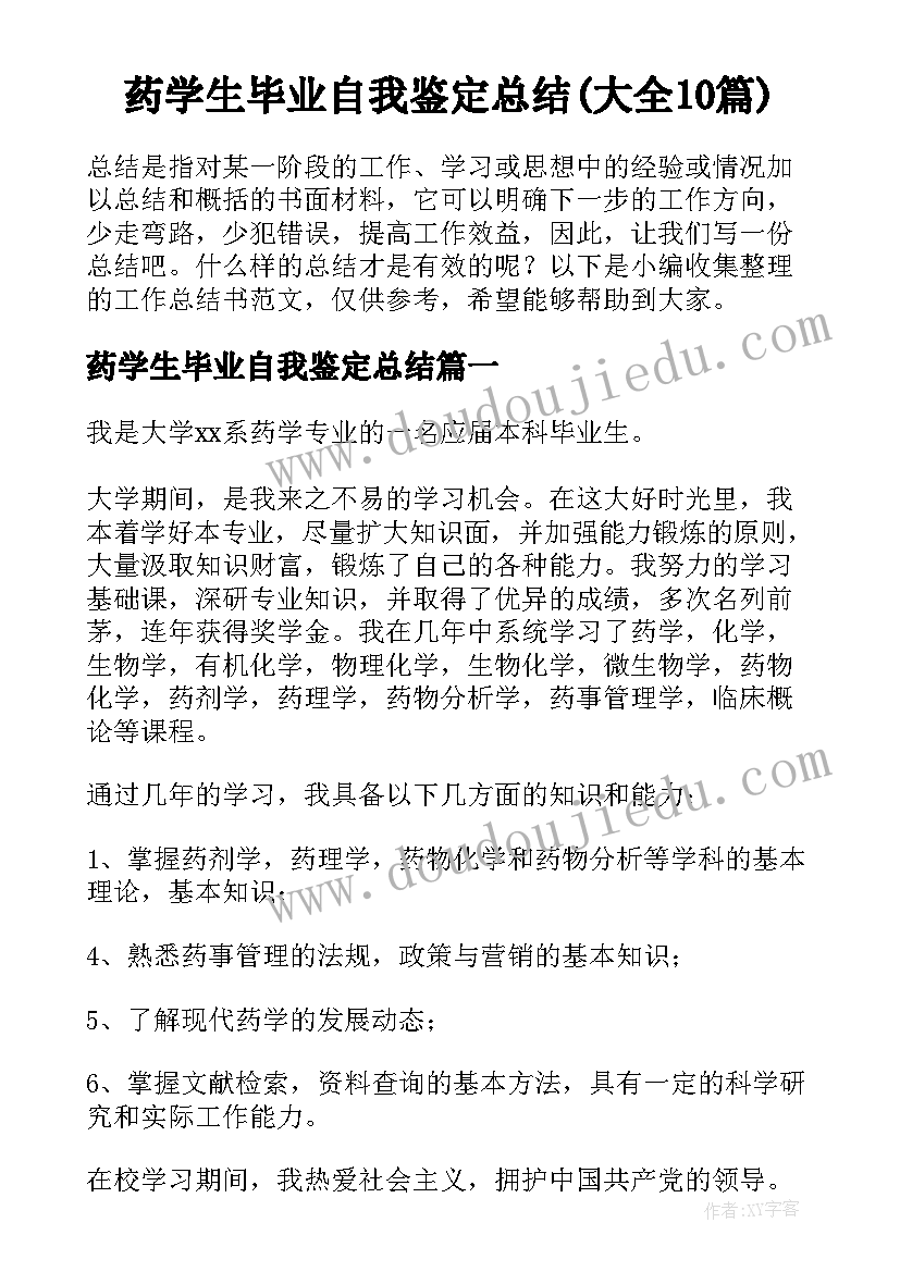 药学生毕业自我鉴定总结(大全10篇)