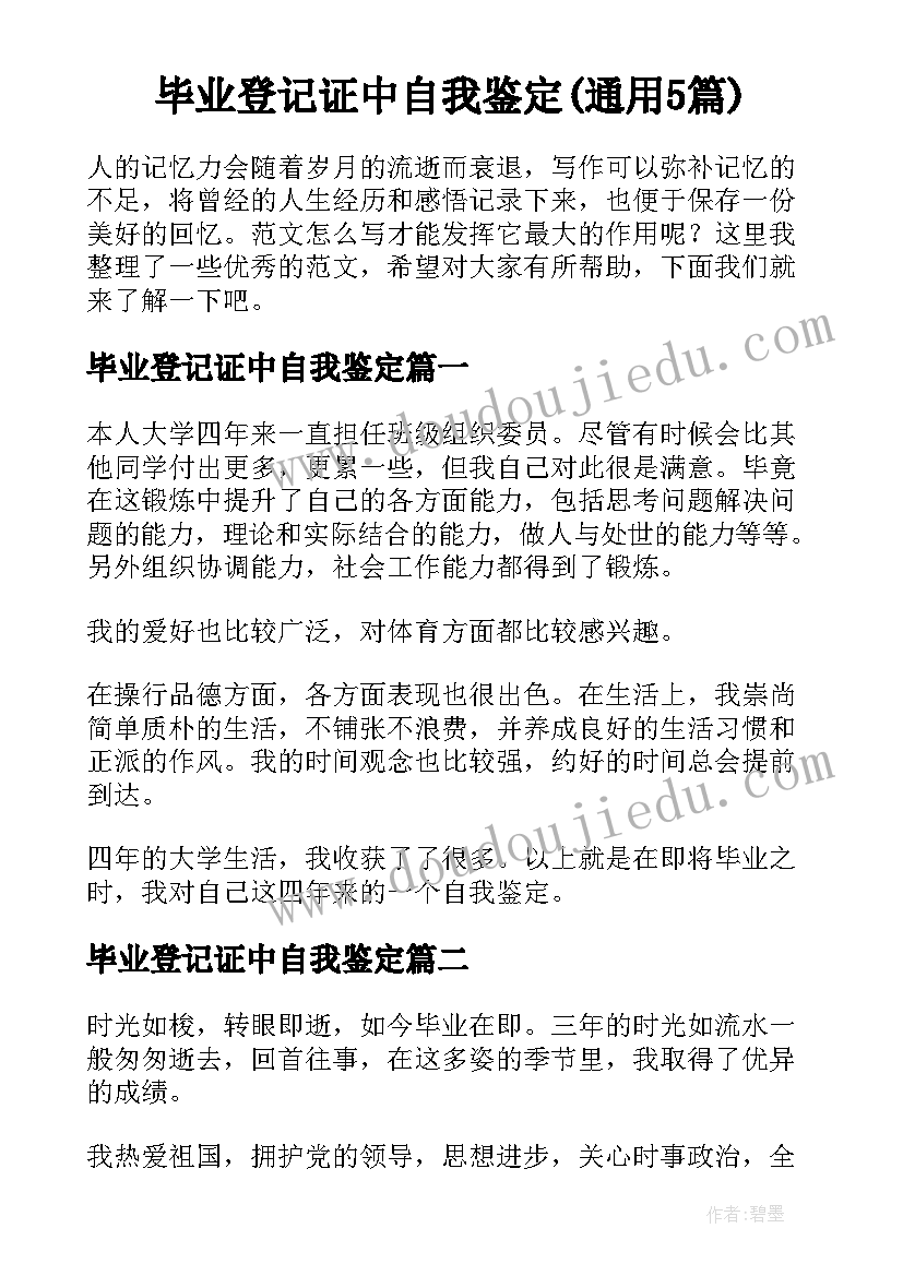 毕业登记证中自我鉴定(通用5篇)