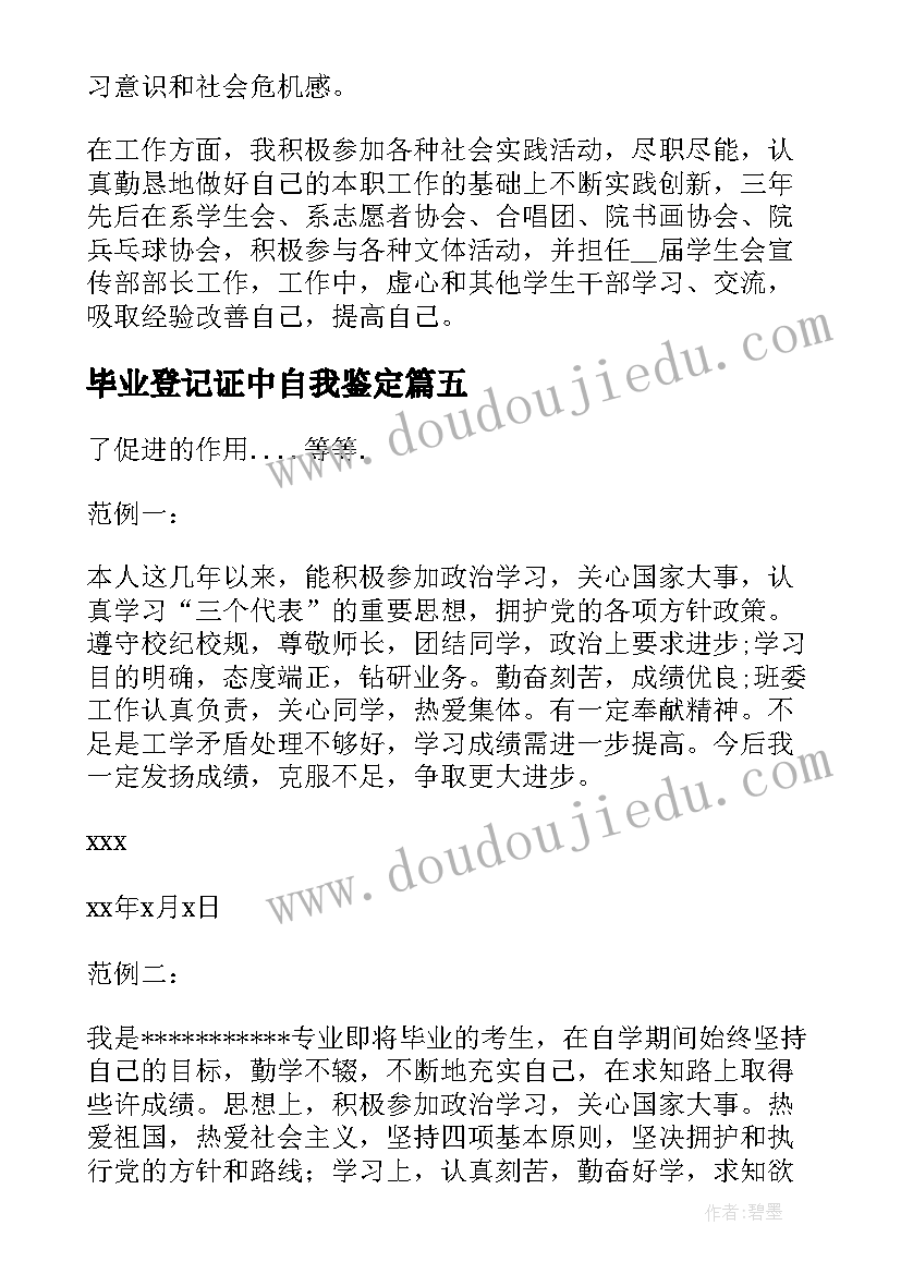 毕业登记证中自我鉴定(通用5篇)