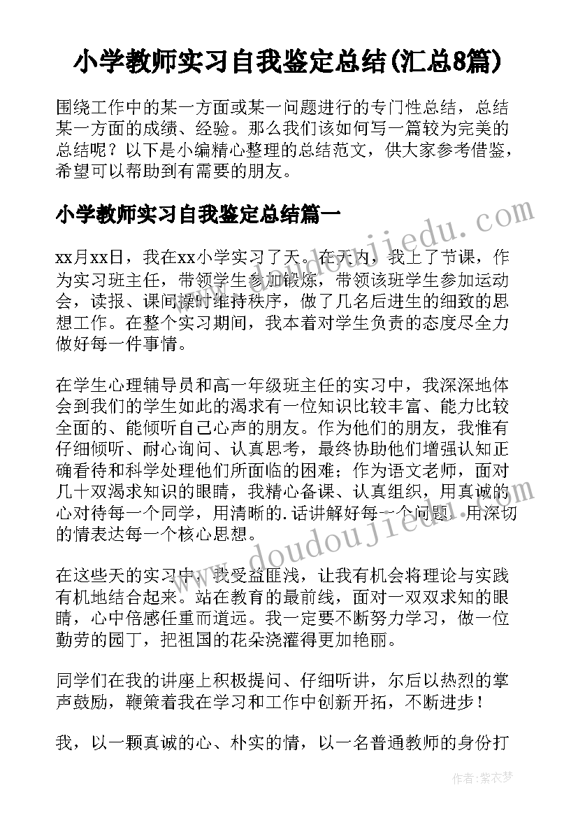 小学教师实习自我鉴定总结(汇总8篇)