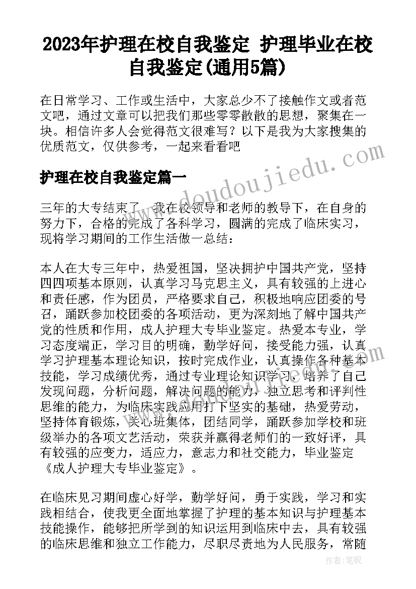 2023年护理在校自我鉴定 护理毕业在校自我鉴定(通用5篇)