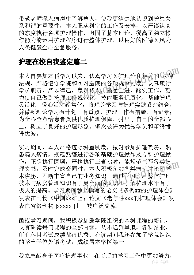 2023年护理在校自我鉴定 护理毕业在校自我鉴定(通用5篇)