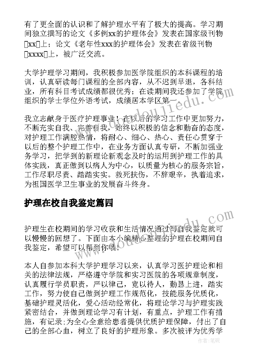 2023年护理在校自我鉴定 护理毕业在校自我鉴定(通用5篇)