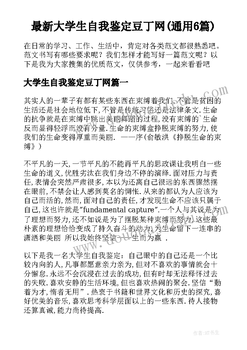 最新大学生自我鉴定豆丁网(通用6篇)