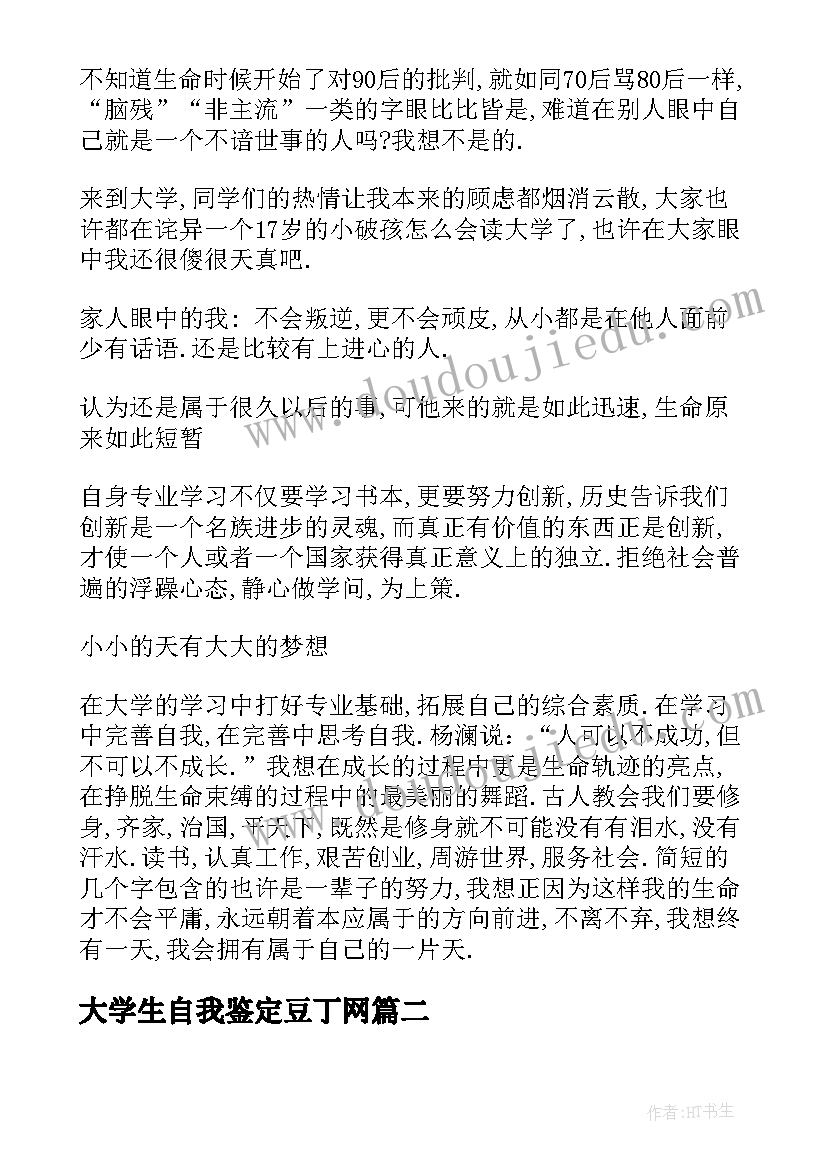 最新大学生自我鉴定豆丁网(通用6篇)