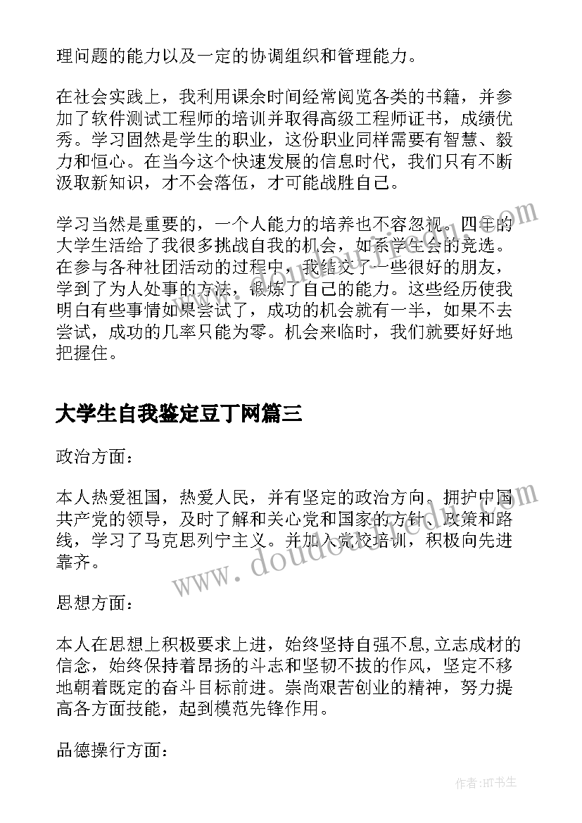 最新大学生自我鉴定豆丁网(通用6篇)