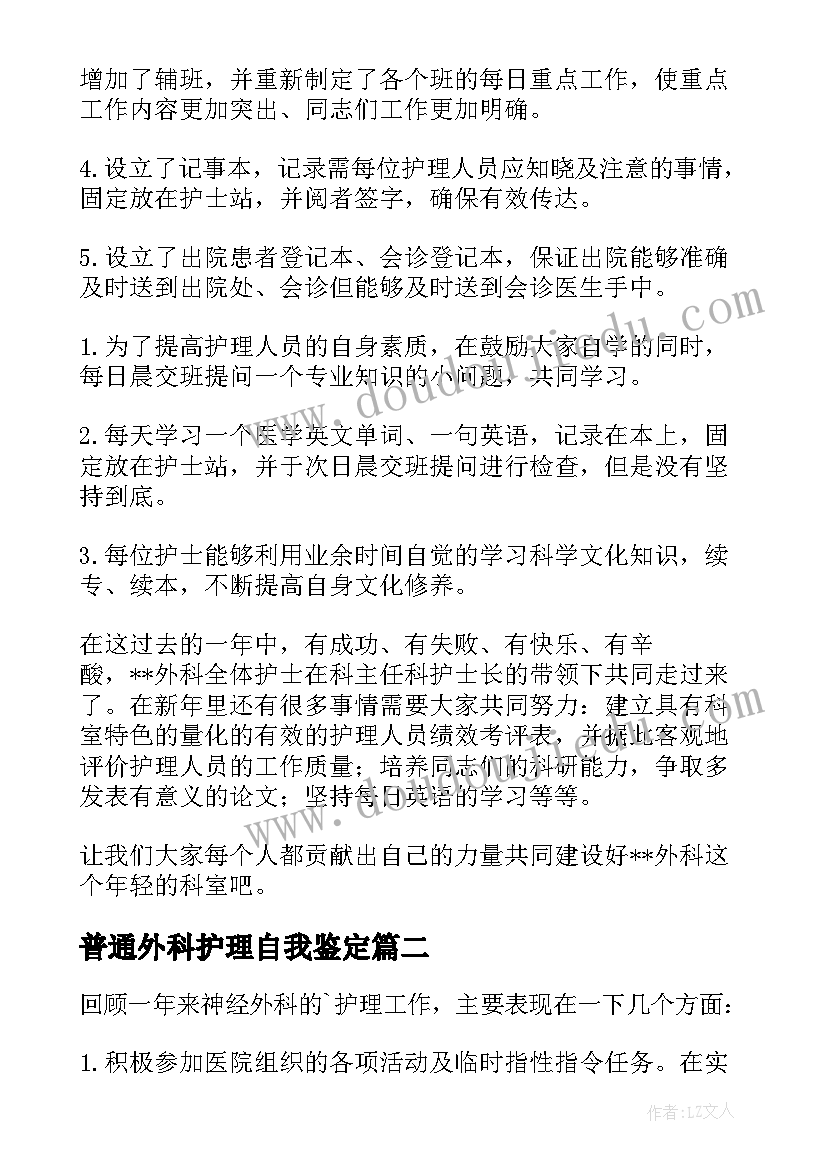 普通外科护理自我鉴定(实用9篇)