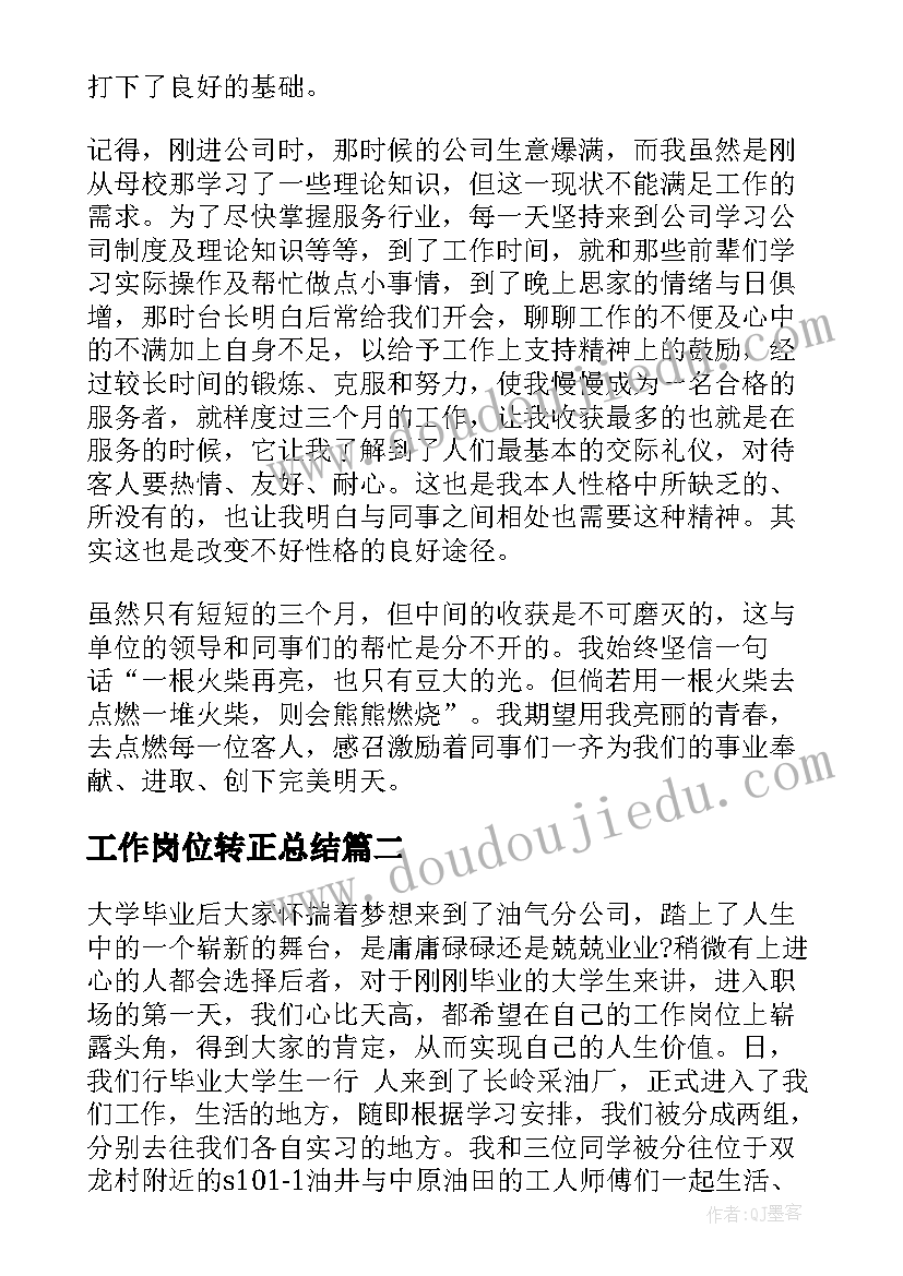 最新工作岗位转正总结(模板5篇)