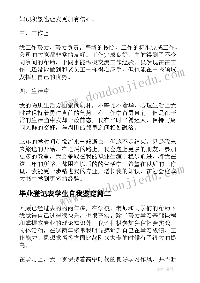 最新毕业登记表学生自我鉴定(汇总6篇)