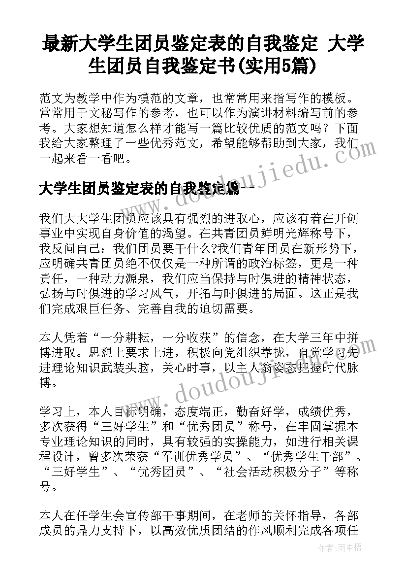 最新大学生团员鉴定表的自我鉴定 大学生团员自我鉴定书(实用5篇)