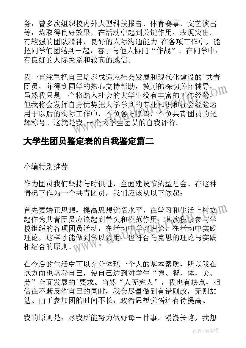 最新大学生团员鉴定表的自我鉴定 大学生团员自我鉴定书(实用5篇)