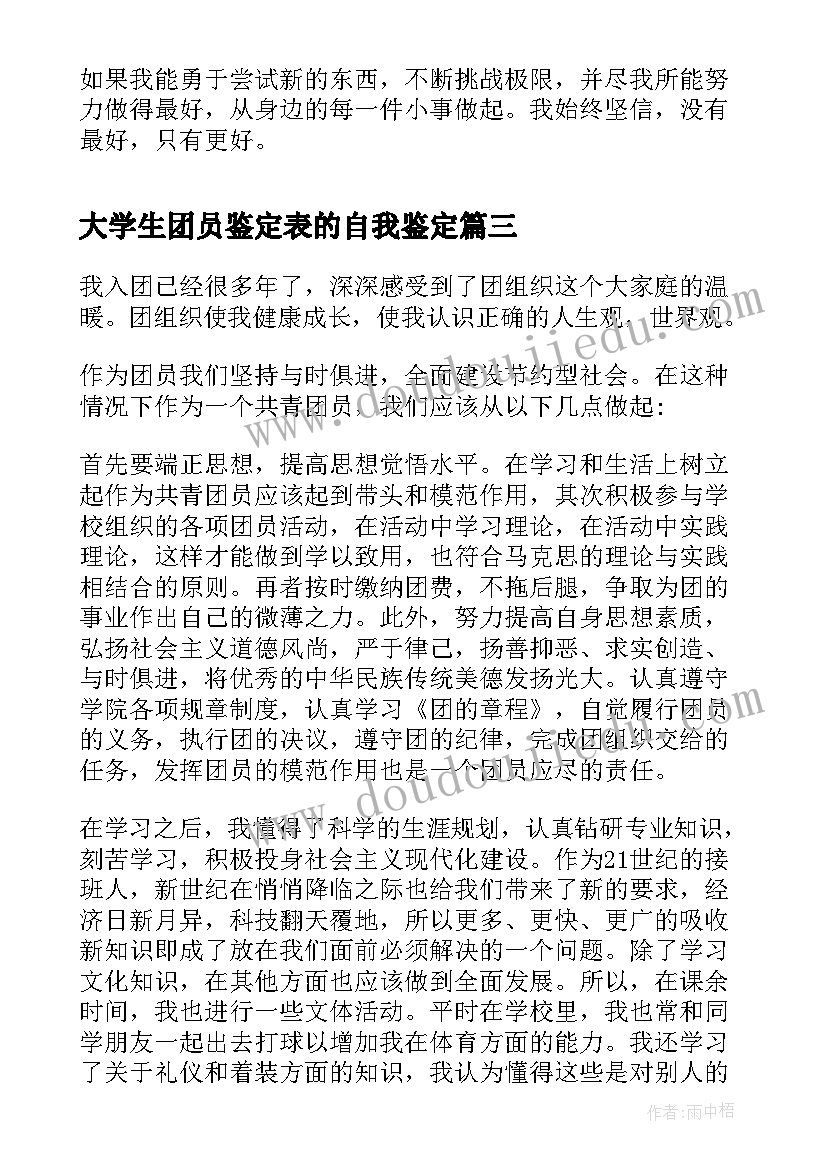 最新大学生团员鉴定表的自我鉴定 大学生团员自我鉴定书(实用5篇)