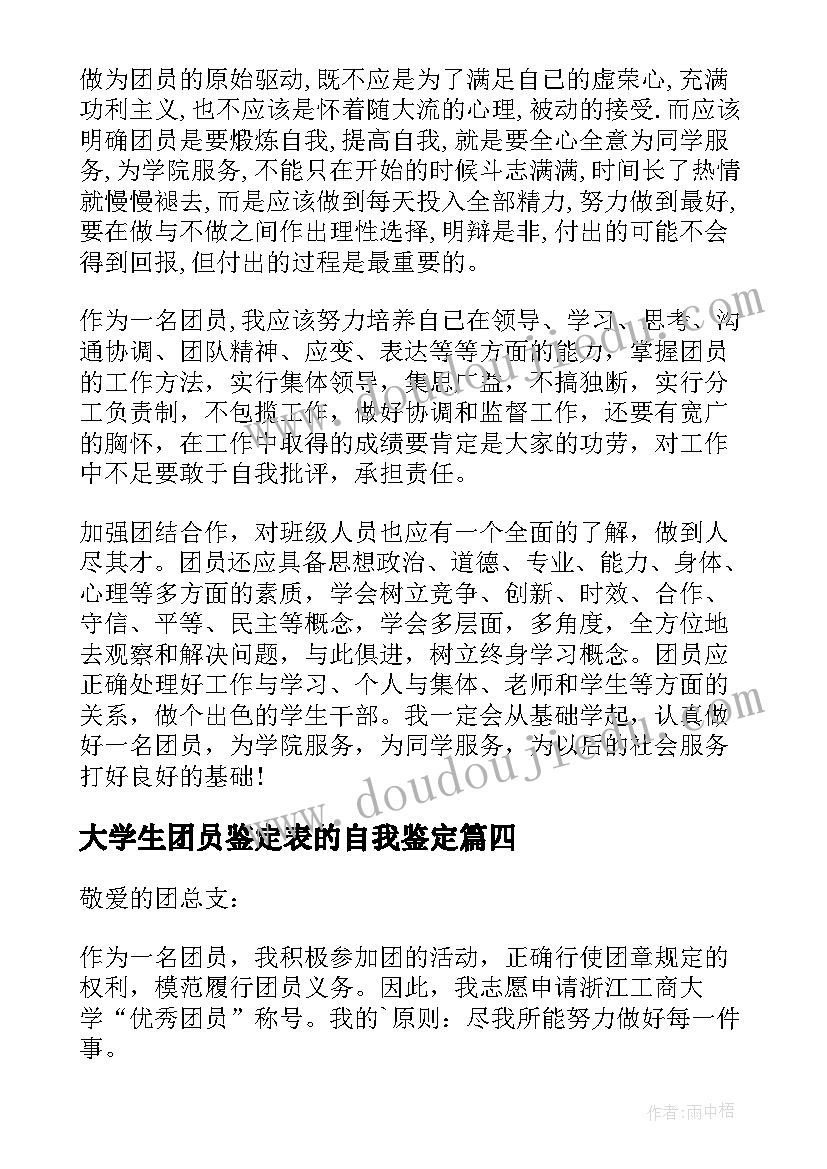 最新大学生团员鉴定表的自我鉴定 大学生团员自我鉴定书(实用5篇)