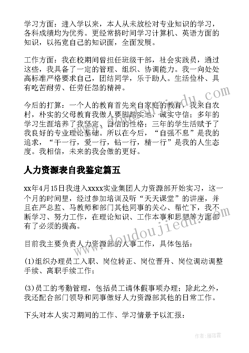 2023年人力资源表自我鉴定(优质7篇)