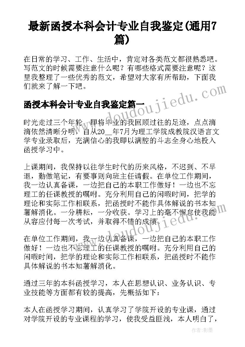 最新函授本科会计专业自我鉴定(通用7篇)