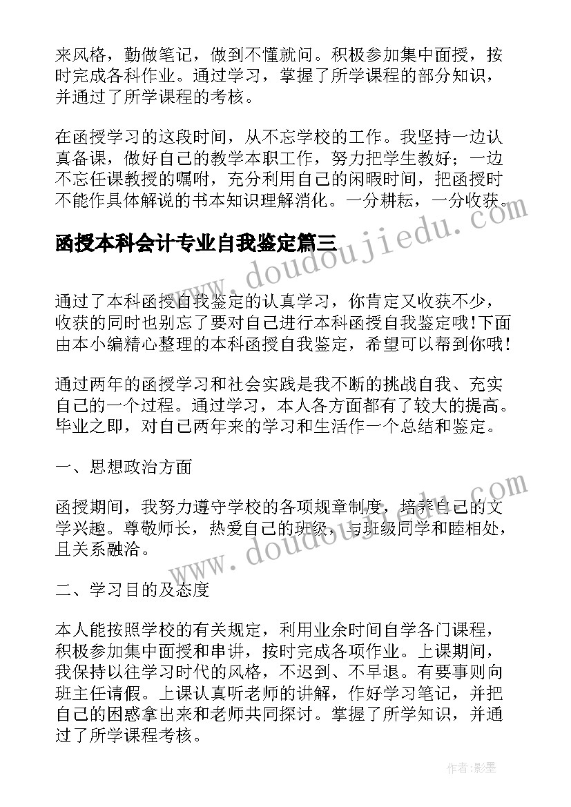 最新函授本科会计专业自我鉴定(通用7篇)